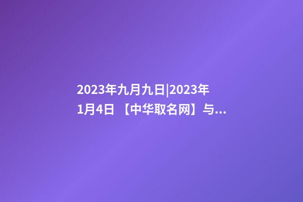 2023年九月九日|2023年1月4日 【中华取名网】与西安XX财务咨询有限公司签约-第1张-公司起名-玄机派